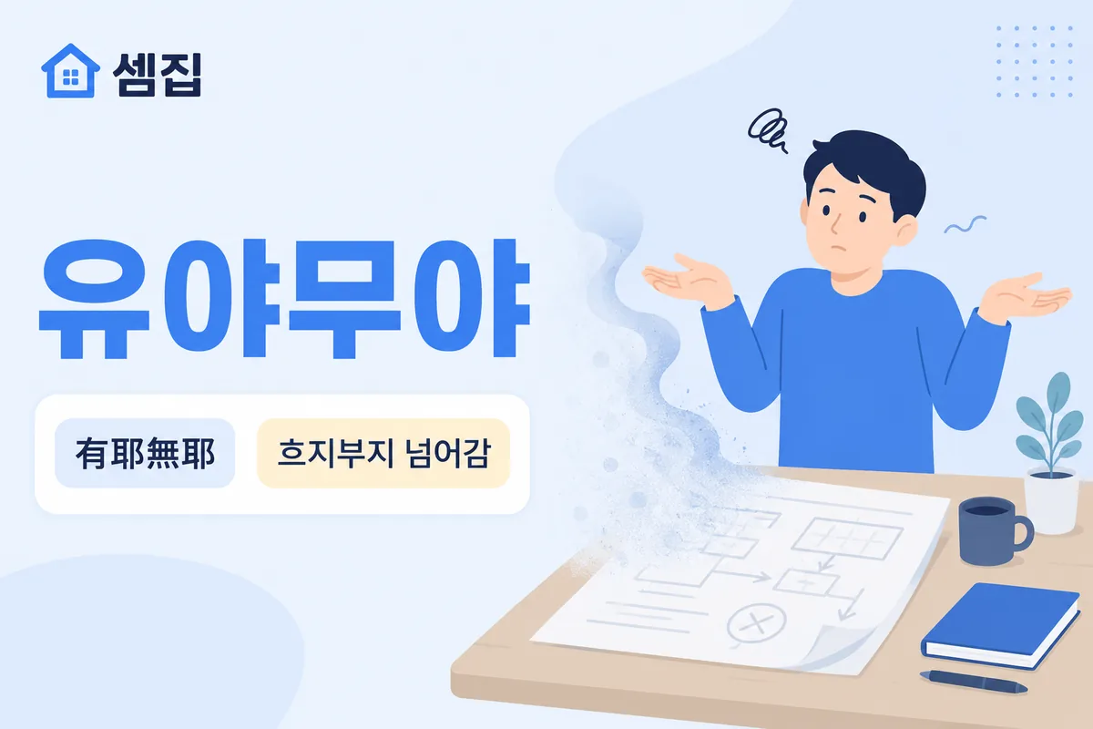 유야무야 뜻 — 흐지부지 넘어가다